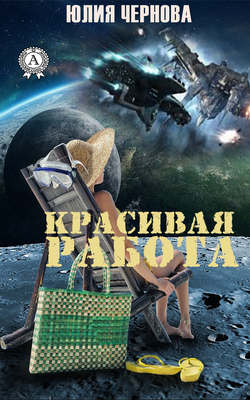Скачать книгу Красивая работа автора Юлия Чернова