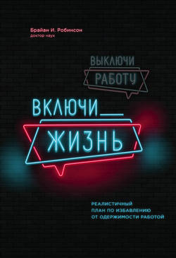 Брайан Робинсон - Выключи работу, включи жизнь
