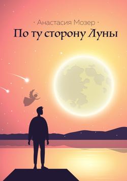 Скачать книгу По ту сторону Луны автора Анастасия Мозер
