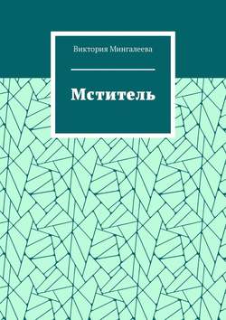 Виктория Мингалеева - Мститель