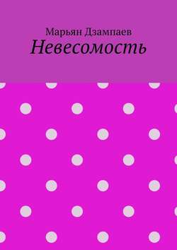 Марьян Дзампаев - Невесомость