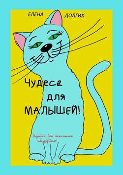 Елена Долгих - Чудеса для малышей