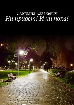 Светлана Казакевич - Ни привет! И ни пока!