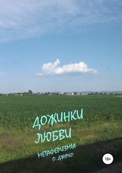 Олег Джурко - Дожинки любви