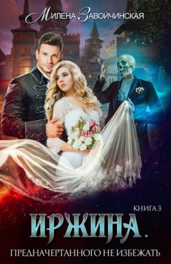 Милена Валерьевна Завойчинская - Иржина. Предначертанного не избежать