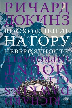 Ричард Докинз - Восхождение на гору Невероятности