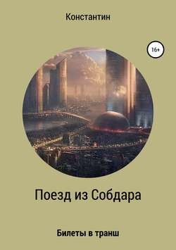 Скачать книгу Поезд из Собдара автора Константин Владимирович Корас