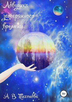 Алёна Вадимовна Тихонова - Ловушка затерянного времени
