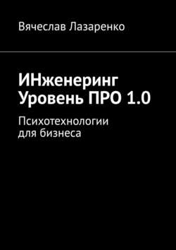Вячеслав Лазаренко - ИНженеринг. Уровень ПРО 1.0. Психотехнологии для бизнеса