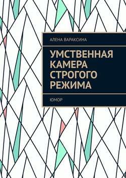 Алена Вараксина - Умственная камера строгого режима. Юмор