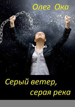 Олег Ока - Серый ветер, серая река