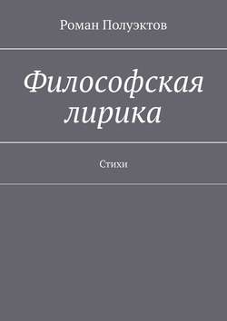 Философская лирика. Стихи