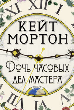 Кейт Мортон - Дочь часовых дел мастера