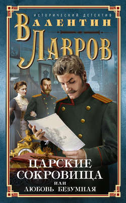 Валентин Викторович Лавров - Царские сокровища, или Любовь безумная