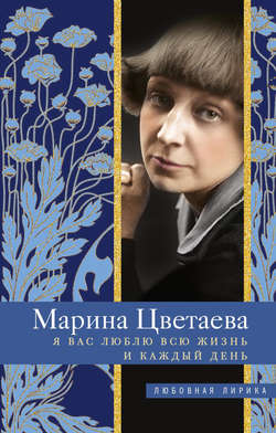 Марина Ивановна Цветаева - Я Вас люблю всю жизнь и каждый день