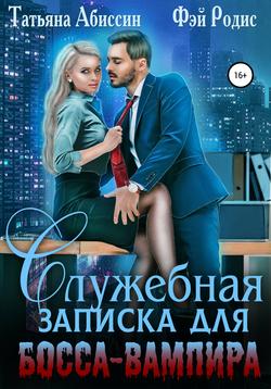 Татьяна Абиссин - Служебная записка для босса-вампира