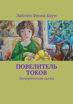 Скачать книгу Повелитель токов. Электрическая сказка автора Лаймен Фрэнк Баум