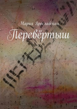 Мария Александровна Ярославская - Перевёртыш