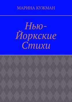 Нью-йоркские стихи