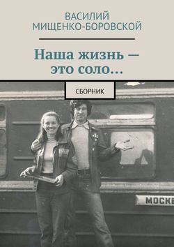 Наша жизнь – это соло… Сборник