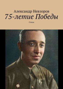Александр Невзоров - 75-летие Победы. Стихи