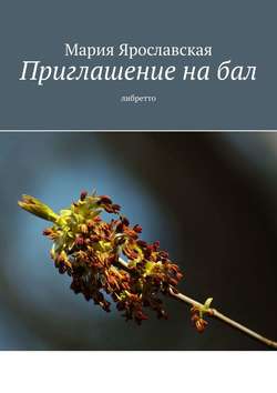 Мария Александровна Ярославская - Приглашение на бал. Либретто