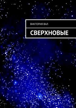 Скачать книгу Сверхновые автора Виктория Ушакова