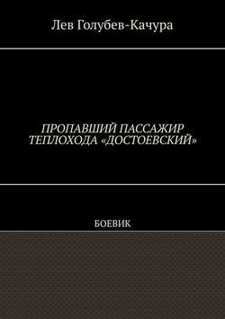 Пропавший пассажир теплохода «Достоевский». Боевик