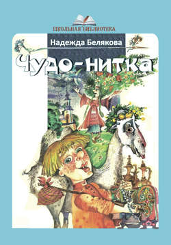 Надежда Александровна Белякова - Чудо-нитка