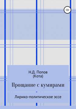 Николай Дмитриевич Попов - Прощание с кумирами
