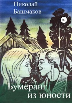Николай Борисович Башмаков - Бумеранг из юности