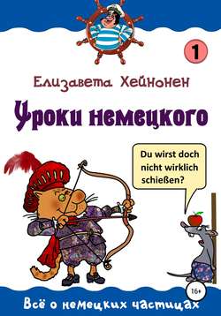 Елизавета Хейнонен - Уроки немецкого