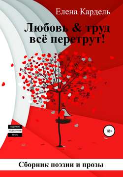 Елена Владимировна Кардель - Любовь & труд всё перетрут!