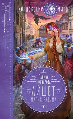 Галина Дмитриевна Гончарова - Айшет. Магия разума