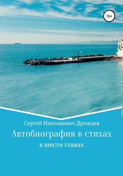 Сергей Николаевич Дрождев - Сергей Дрождев. Автобиография в стихах