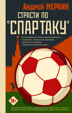 Скачать книгу Страсти по «Спартаку» автора Андрей Меркин