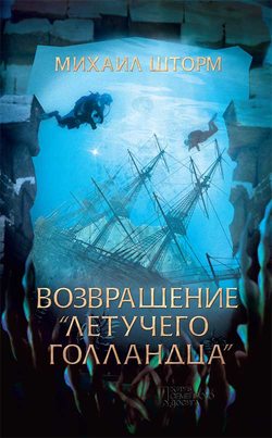 Михаил Шторм - Возвращение «Летучего голландца»
