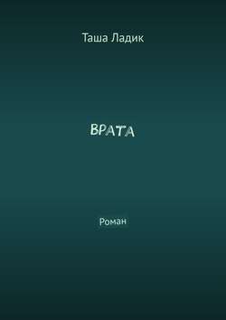 Таша Ладик - Врата. Роман