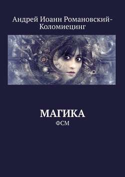 Андрей Иоанн Романовский-Коломиецинг - Магика. ФСМ