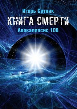 Скачать книгу Книга Смерти. Апокалипсис 108 автора Игорь Ситник