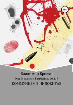 Владимир Петрович Бровко - Они боролись с коммунизмом. Т.18