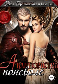 Кира Стрельникова - Авантюристка поневоле