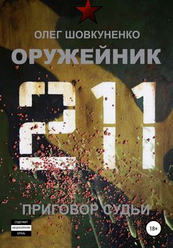 Олег Шовкуненко - Оружейник. Книга четвертая. Приговор судьи