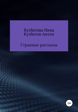 Антон Андреевич Кузбатов - Странные рассказы