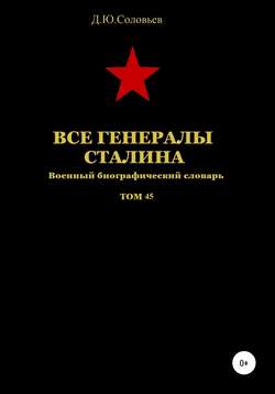 Денис Юрьевич Соловьев - Все генералы Сталина. Том 45