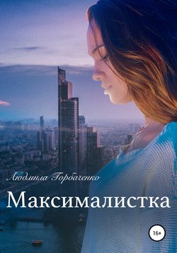 Людмила Горбаченко - Максималистка