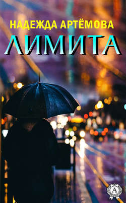 Скачать книгу Лимита автора Надежда Артёмова