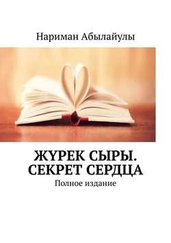 Жүрек сыры. Секрет сердца. Полное издание