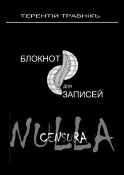 Терентiй Травнiкъ - Блокнот для записей. Очерки интросоциальной публицистики