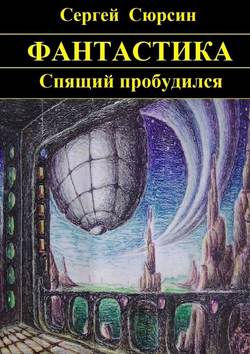 Скачать книгу Спящий пробудился автора Сергей Сюрсин